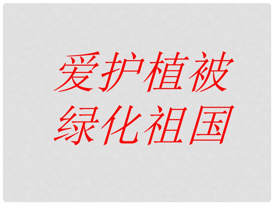 河南省郑州高新技术产业开发区实验中学七年级生物上册