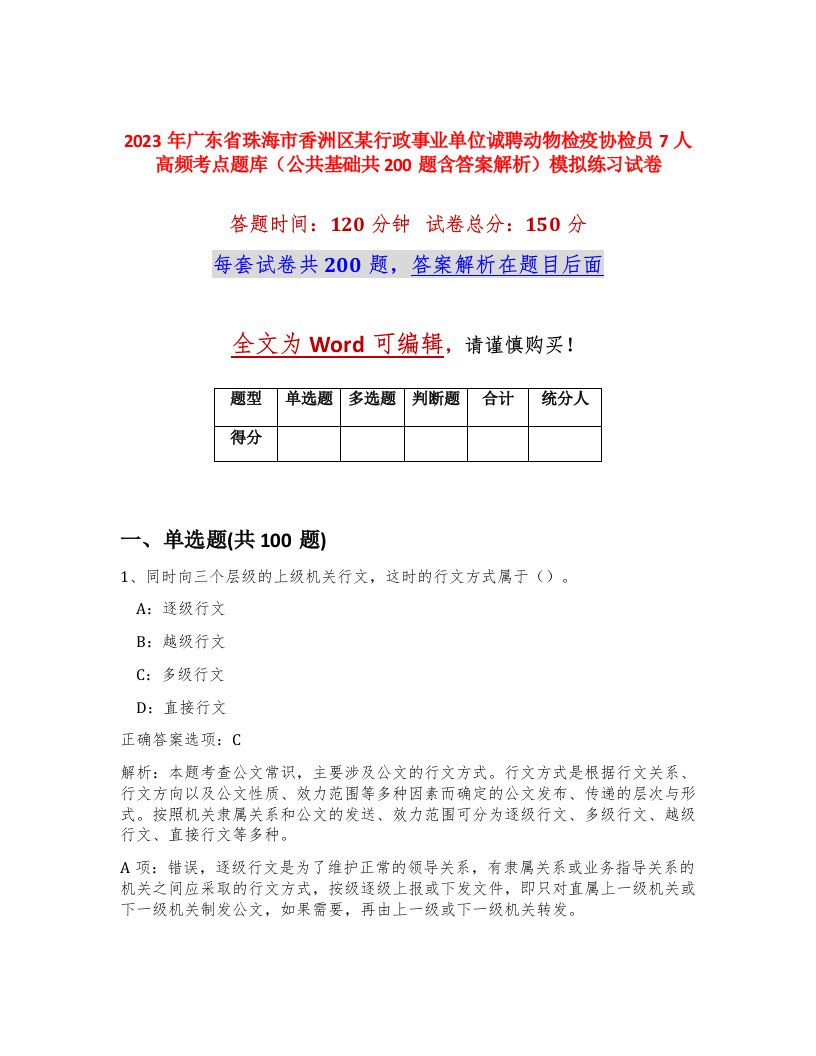 2023年广东省珠海市香洲区某行政事业单位诚聘动物检疫协检员7人高频考点题库公共基础共200题含答案解析模拟练习试卷