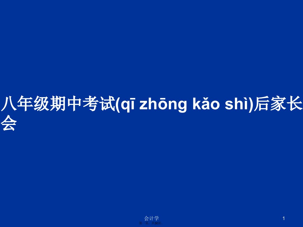 八年级期中考试后家长会学习教案