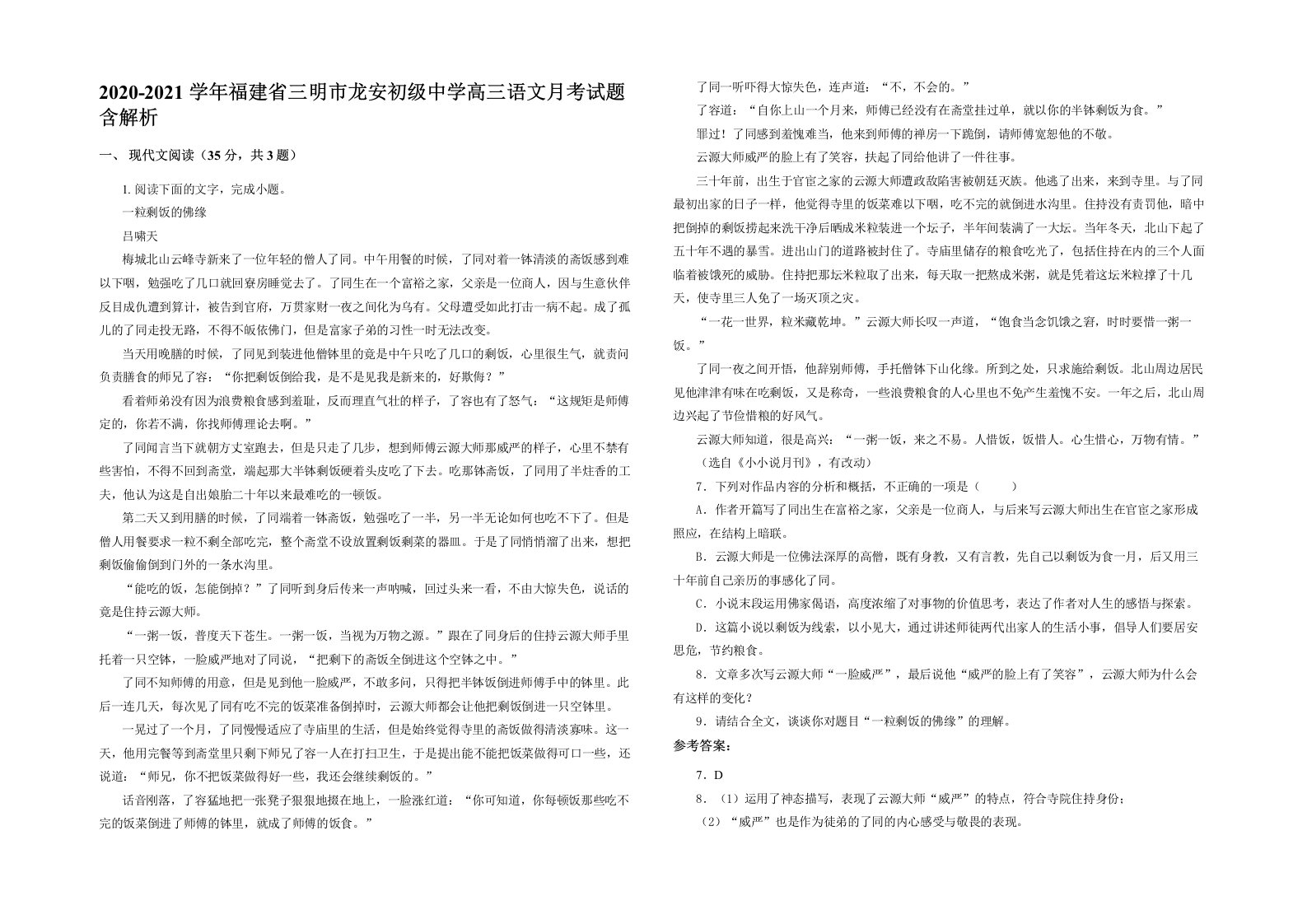 2020-2021学年福建省三明市龙安初级中学高三语文月考试题含解析