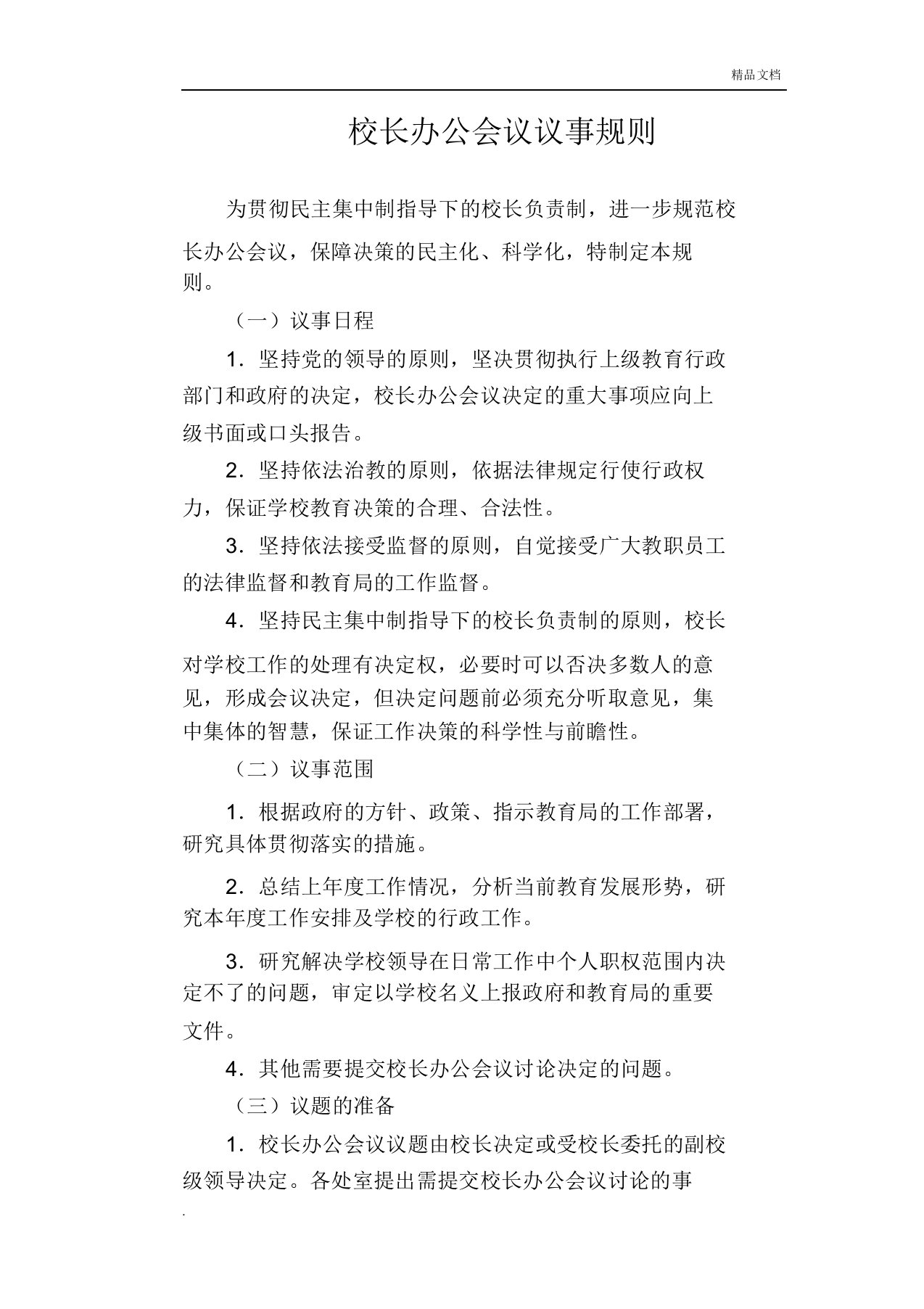 校长办公会议议事规则