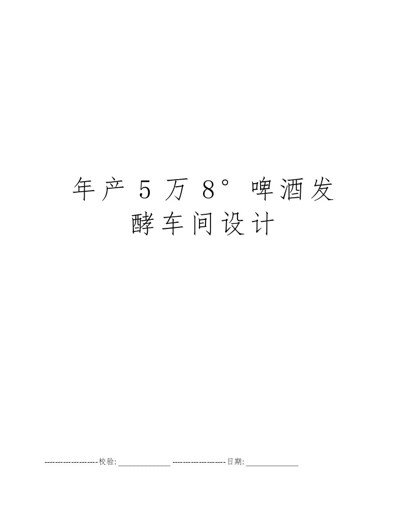 年产5万8°啤酒发酵车间设计