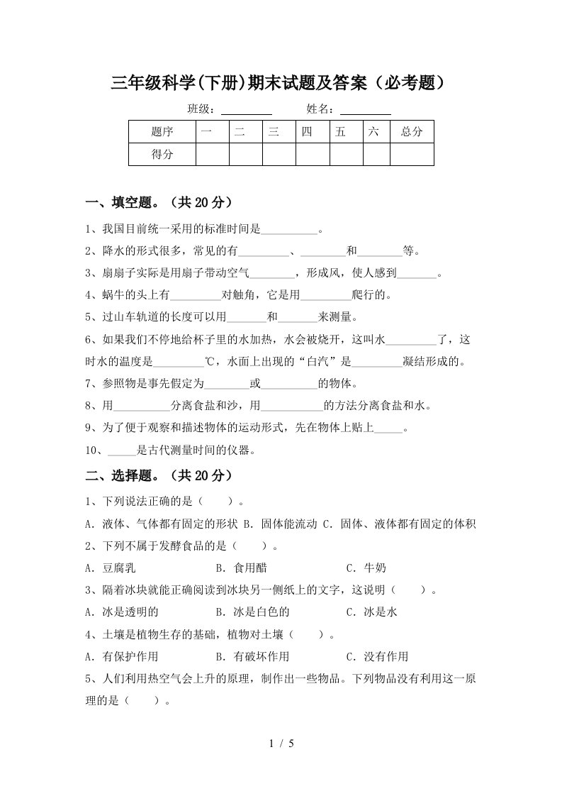 三年级科学下册期末试题及答案必考题