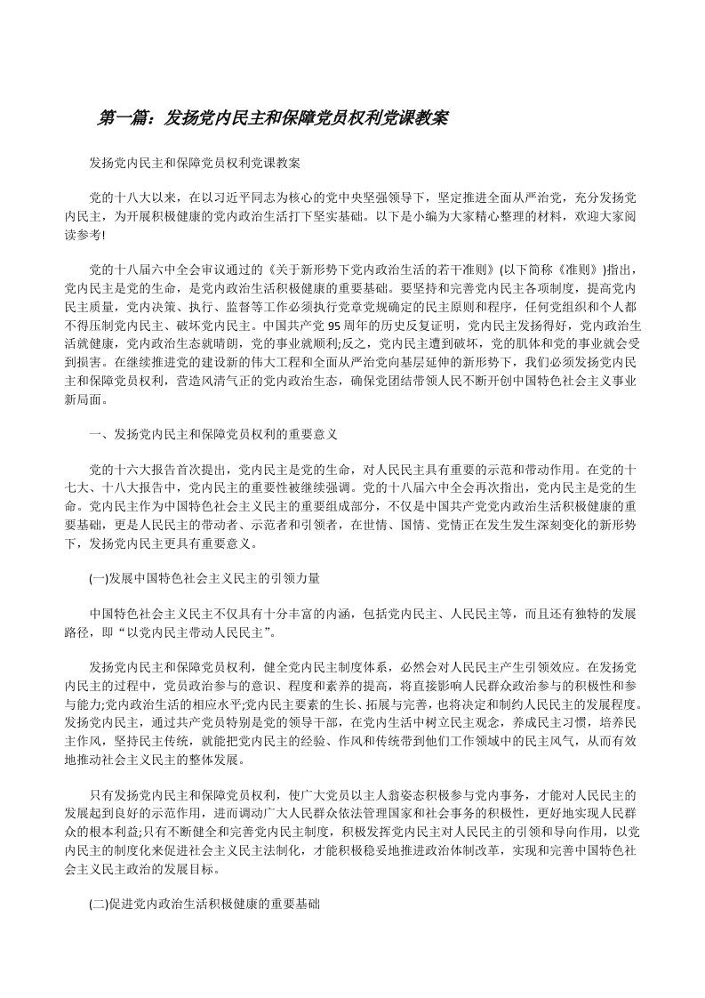 发扬党内民主和保障党员权利党课教案（五篇材料）[修改版]