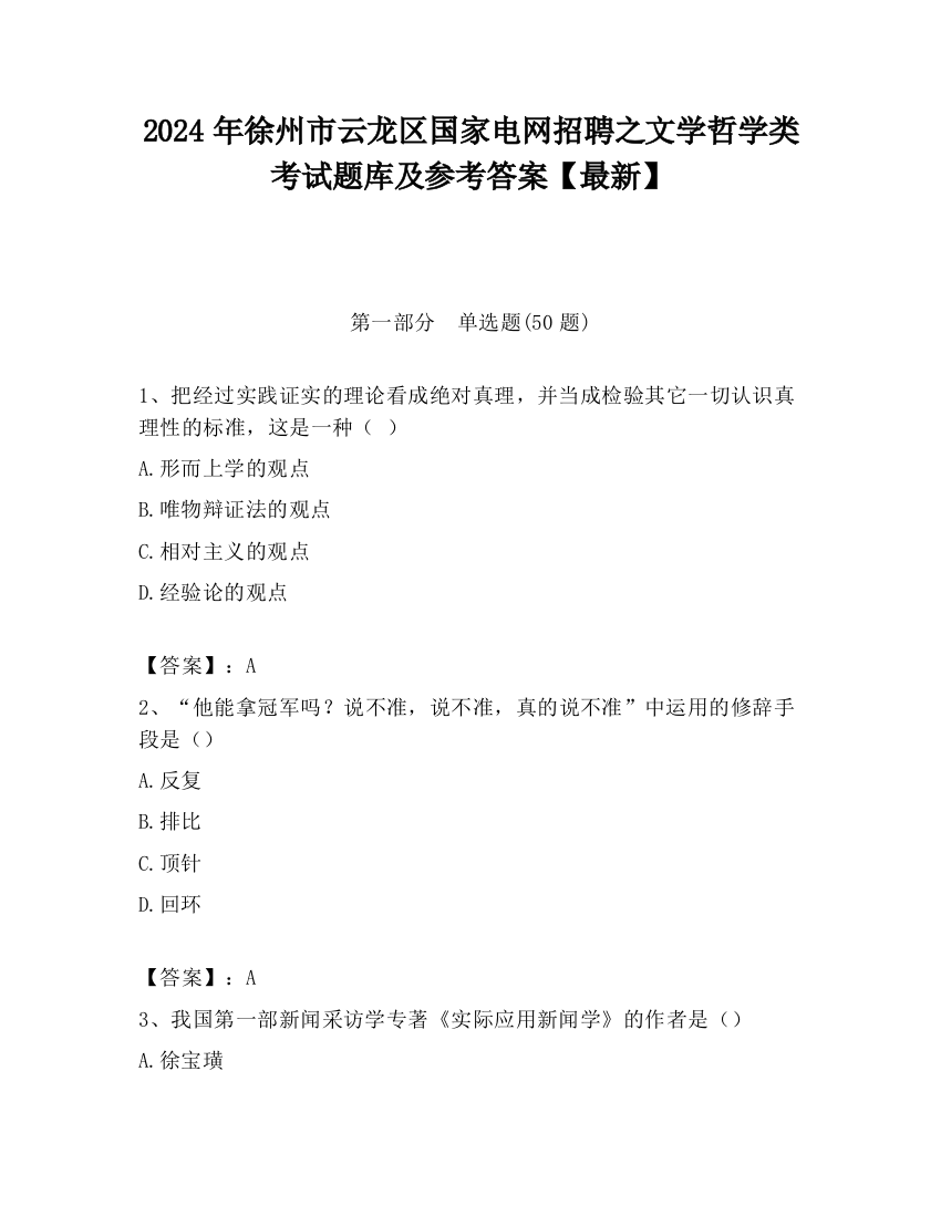 2024年徐州市云龙区国家电网招聘之文学哲学类考试题库及参考答案【最新】