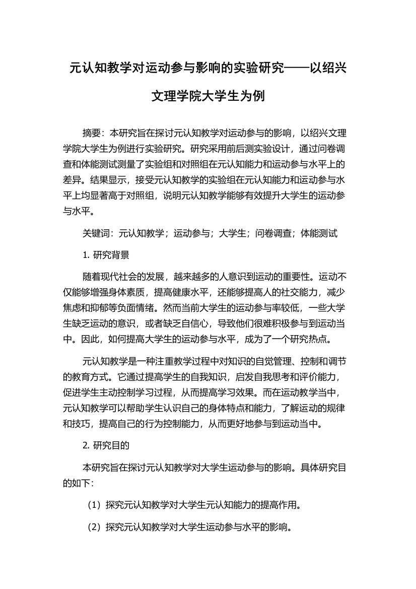 元认知教学对运动参与影响的实验研究——以绍兴文理学院大学生为例