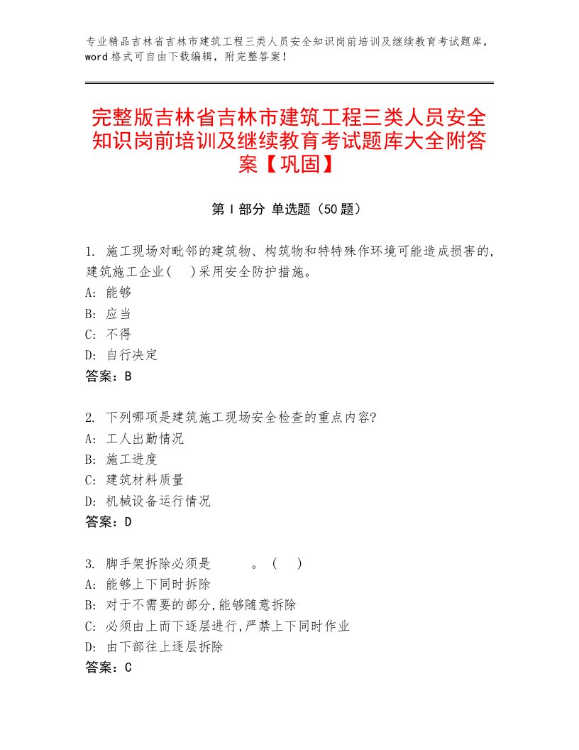 完整版吉林省吉林市建筑工程三类人员安全知识岗前培训及继续教育考试题库大全附答案【巩固】