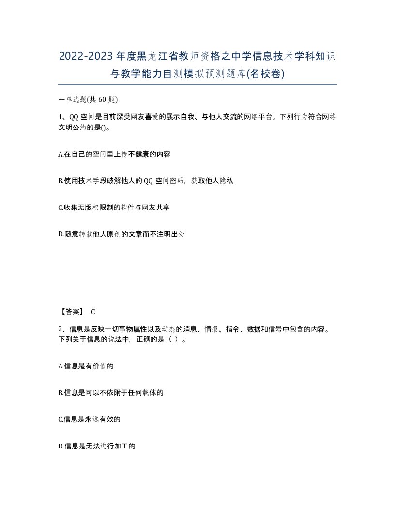 2022-2023年度黑龙江省教师资格之中学信息技术学科知识与教学能力自测模拟预测题库名校卷