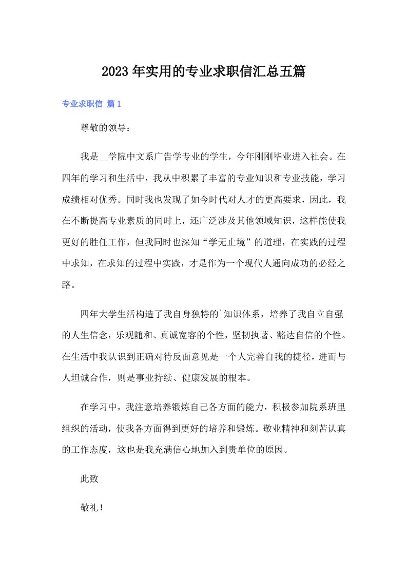 实用的专业求职信汇总五篇