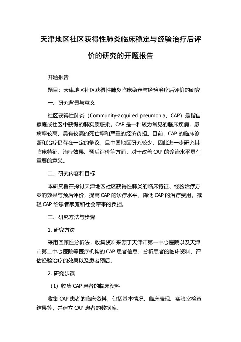 天津地区社区获得性肺炎临床稳定与经验治疗后评价的研究的开题报告