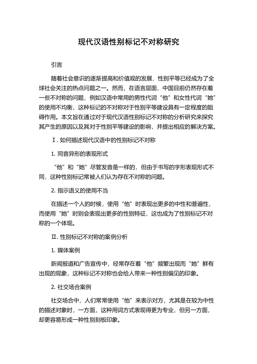 现代汉语性别标记不对称研究