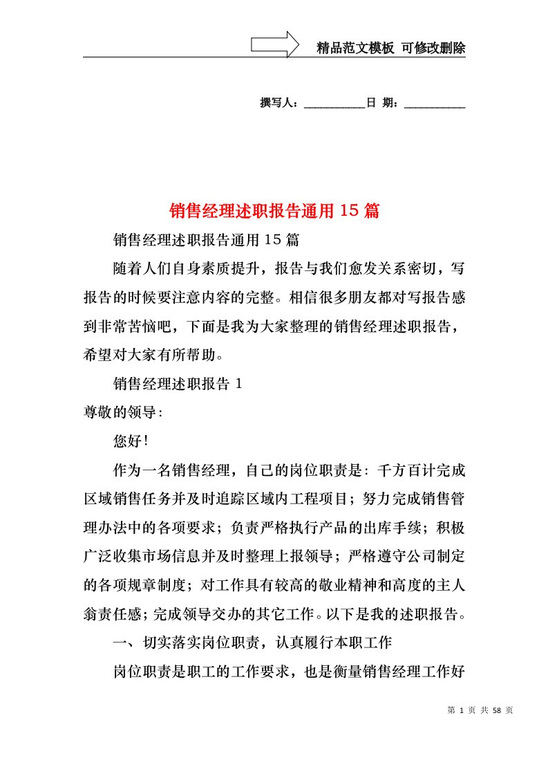 销售经理述职报告通用15篇