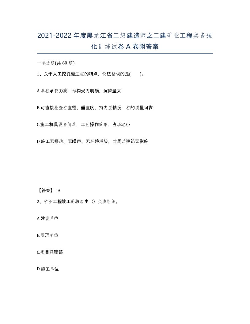 2021-2022年度黑龙江省二级建造师之二建矿业工程实务强化训练试卷A卷附答案