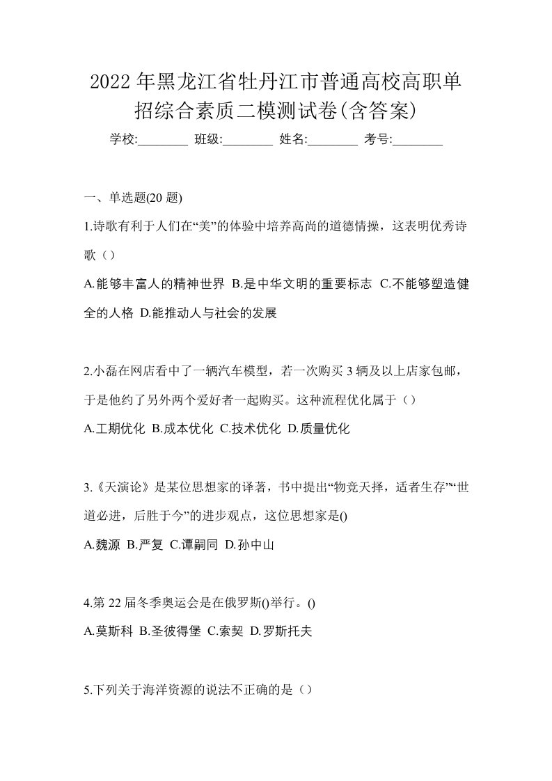 2022年黑龙江省牡丹江市普通高校高职单招综合素质二模测试卷含答案