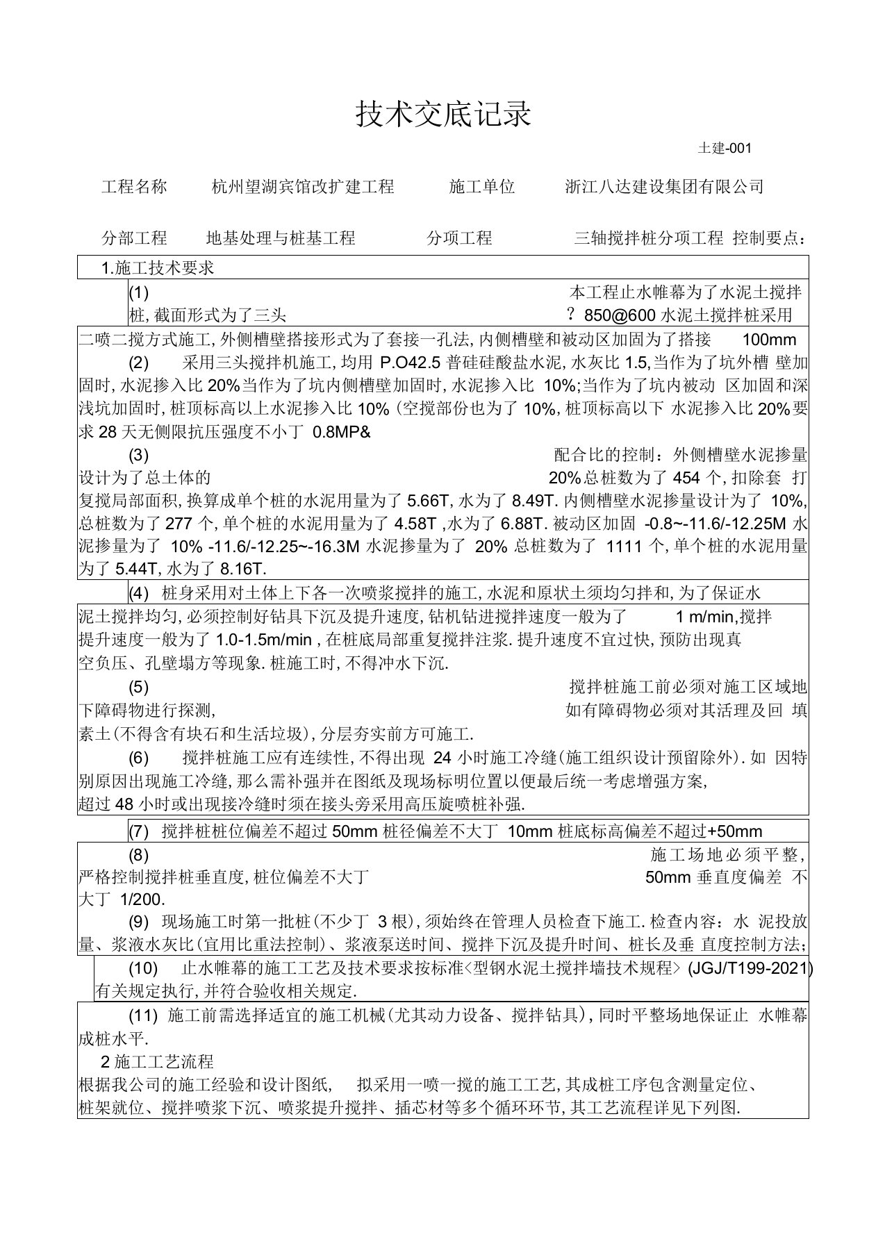 最新三轴搅拌桩技术交底资料