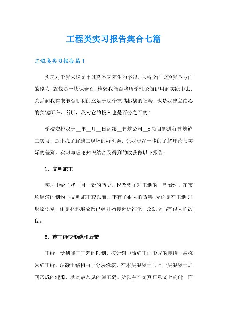 工程类实习报告集合七篇