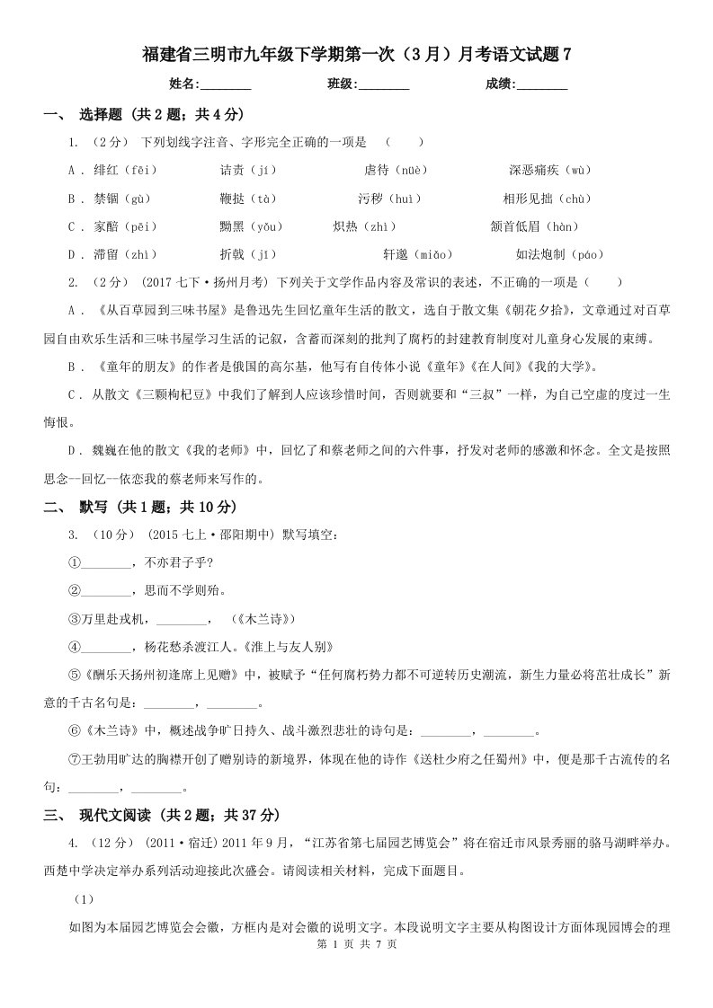 福建省三明市九年级下学期第一次（3月）月考语文试题7