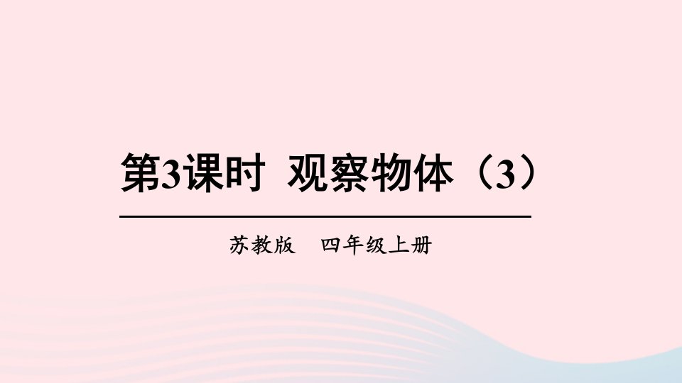 2023四年级数学上册三观察物体第3课时观察物体3上课课件苏教版