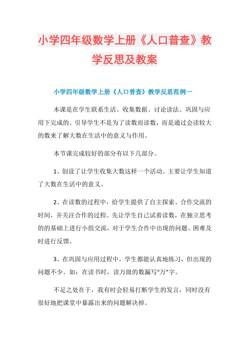 小学四年级数学上册《人口普查》教学反思及教案