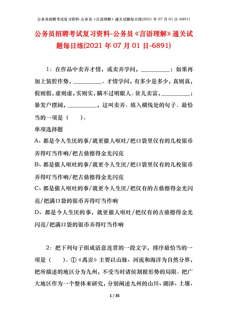 公务员招聘考试复习资料-公务员言语理解通关试题每日练2021年07月01日-6891