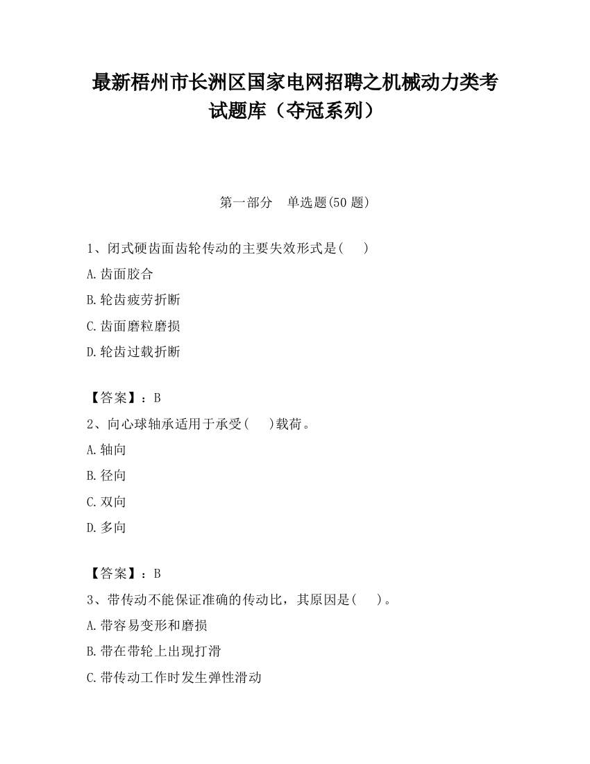 最新梧州市长洲区国家电网招聘之机械动力类考试题库（夺冠系列）