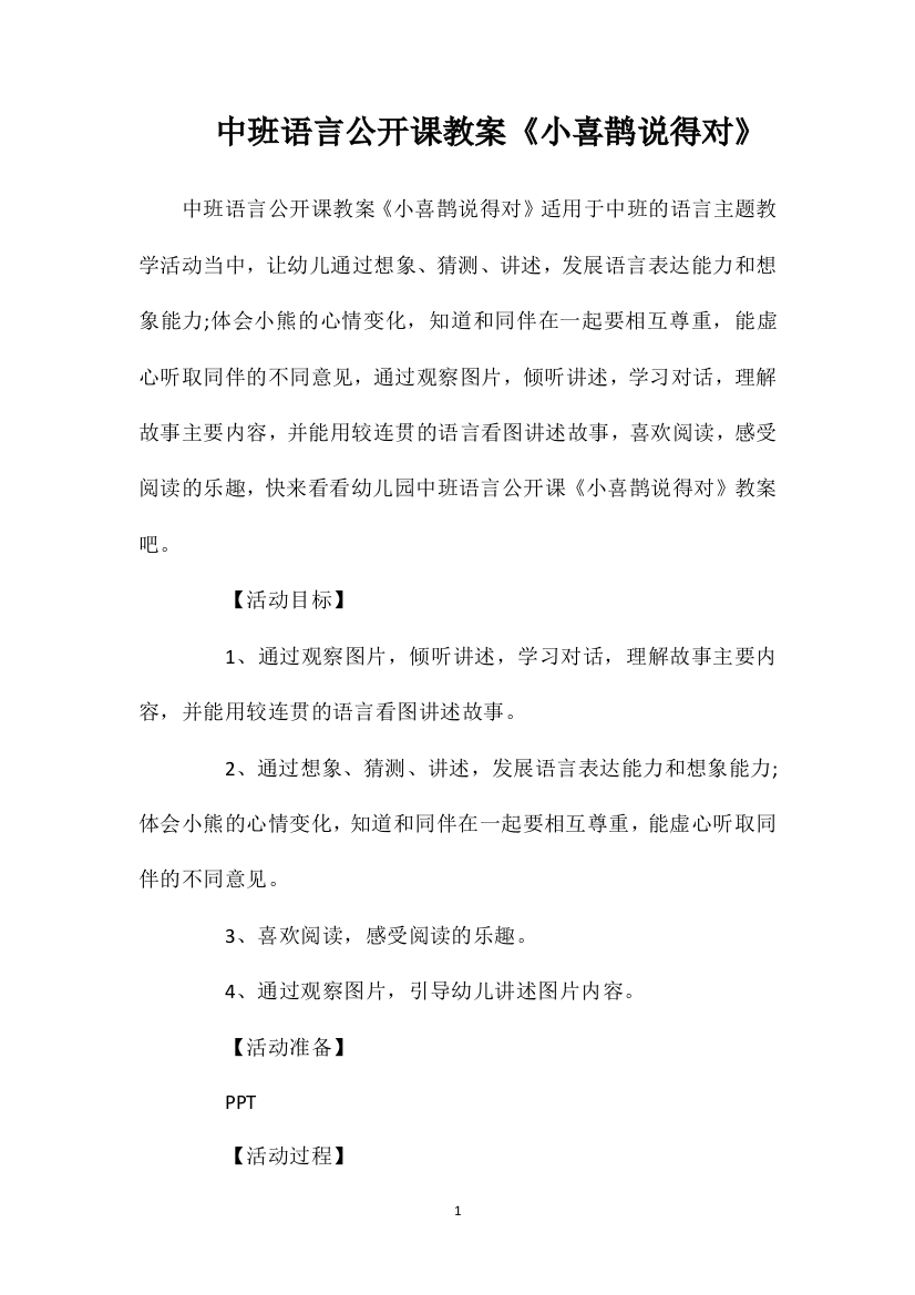 中班语言公开课教案《小喜鹊说得对》