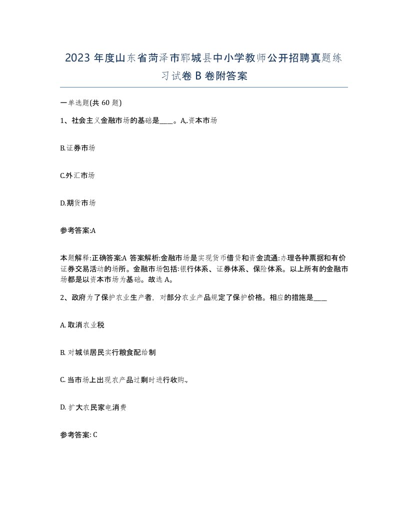 2023年度山东省菏泽市郓城县中小学教师公开招聘真题练习试卷B卷附答案