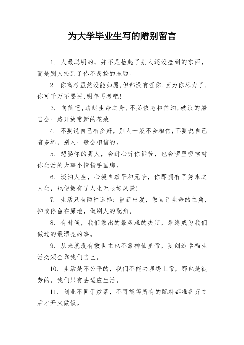 为大学毕业生写的赠别留言