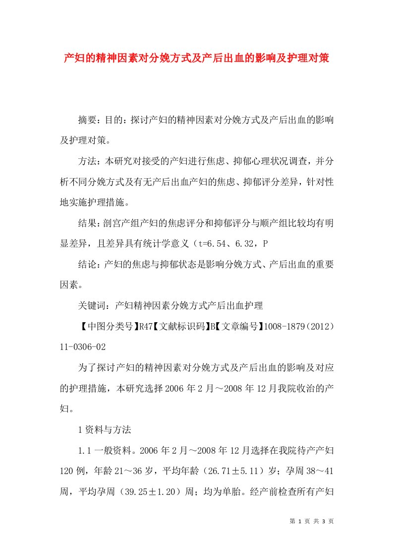 产妇的精神因素对分娩方式及产后出血的影响及护理对策