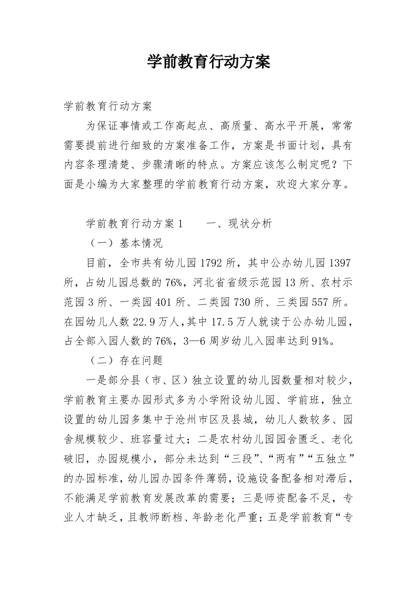 学前教育行动方案