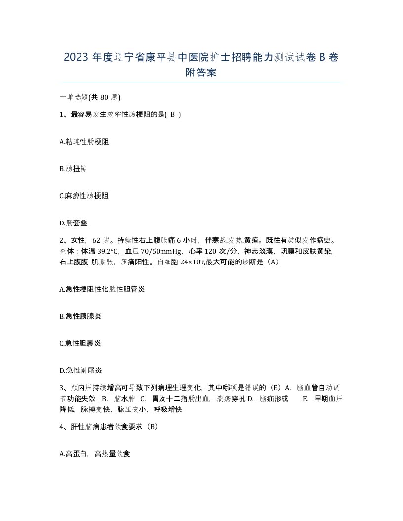 2023年度辽宁省康平县中医院护士招聘能力测试试卷B卷附答案