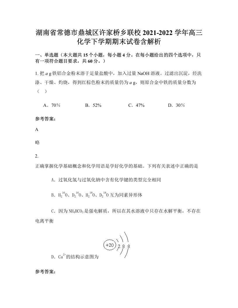 湖南省常德市鼎城区许家桥乡联校2021-2022学年高三化学下学期期末试卷含解析