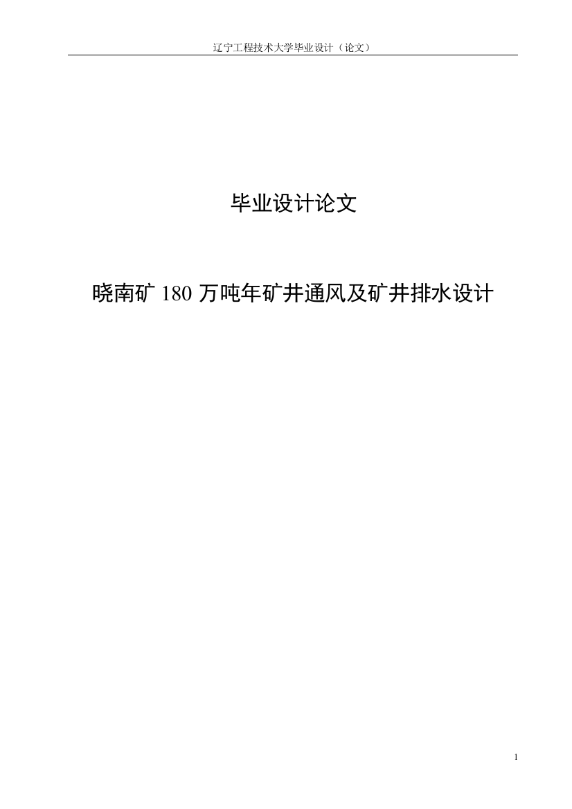 晓南矿180万吨年矿井通风及矿井排水设计毕业设计正稿