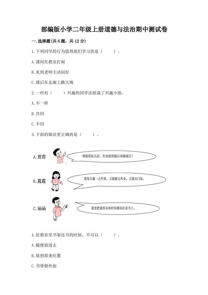 已上传-部编版小学二年级上册道德与法治期中测试卷附答案（研优卷）