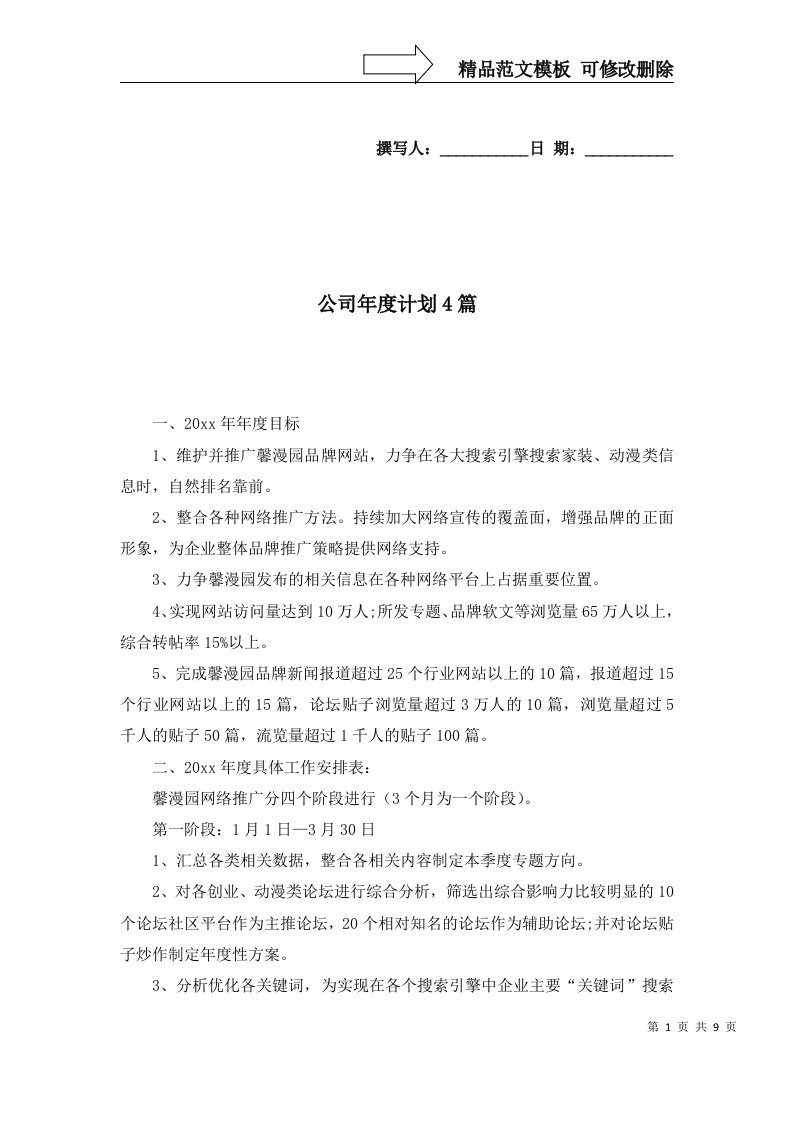 公司年度计划4篇一