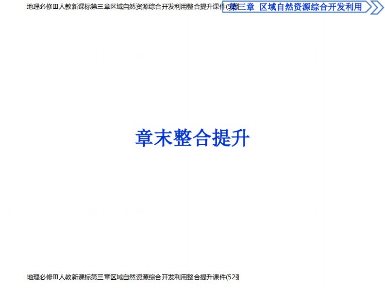 地理必修Ⅲ人教新课标第三章区域自然资源综合开发利用整合提升课件(52张)