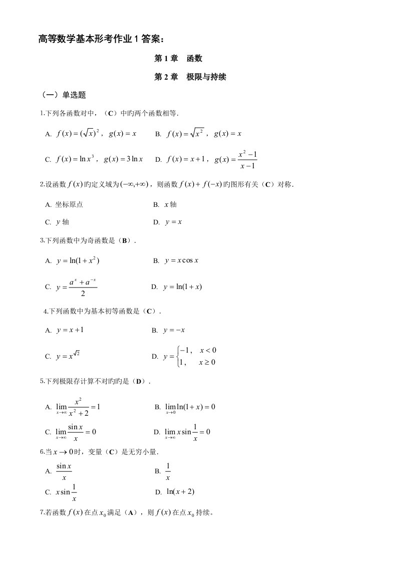 2022年电大高等数学基础形成性考核手册答案含题目