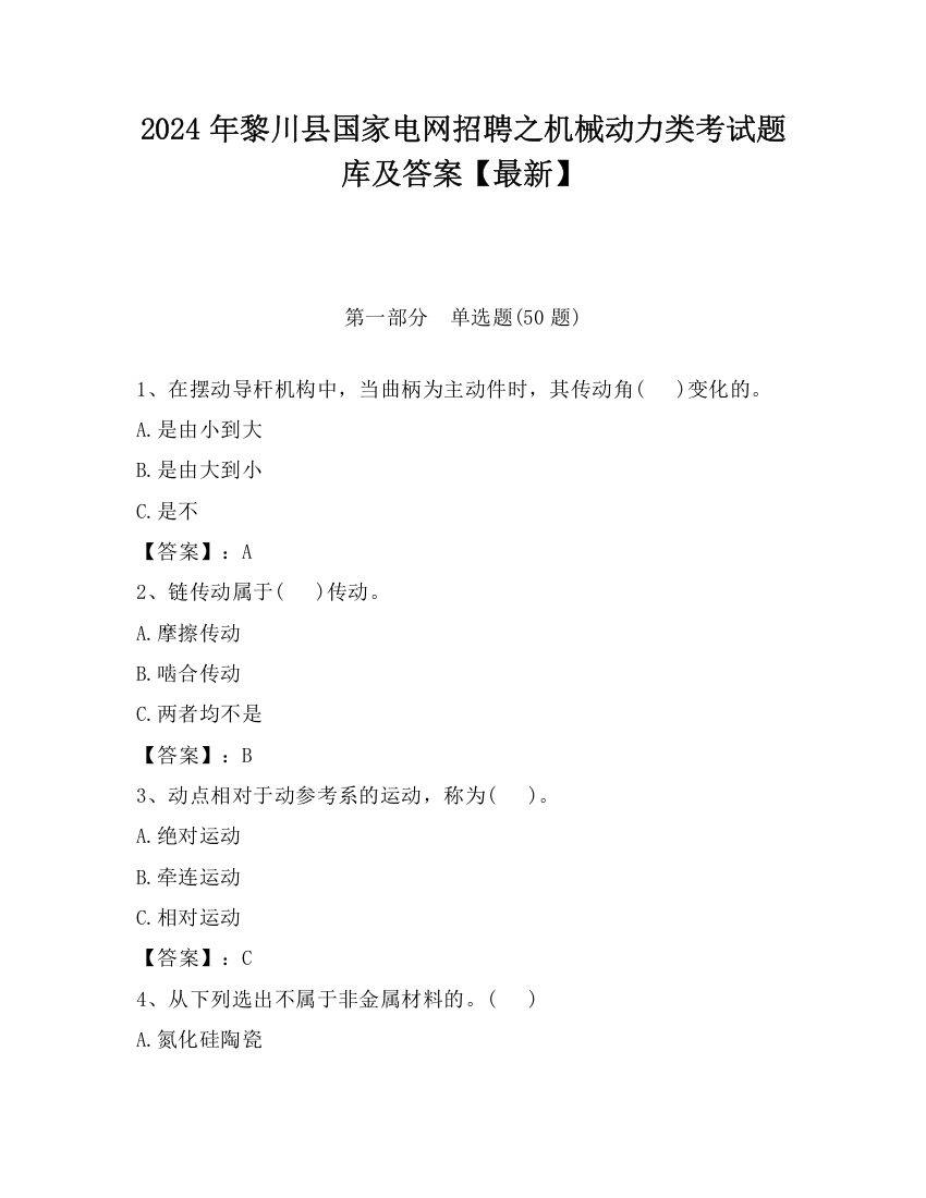 2024年黎川县国家电网招聘之机械动力类考试题库及答案【最新】