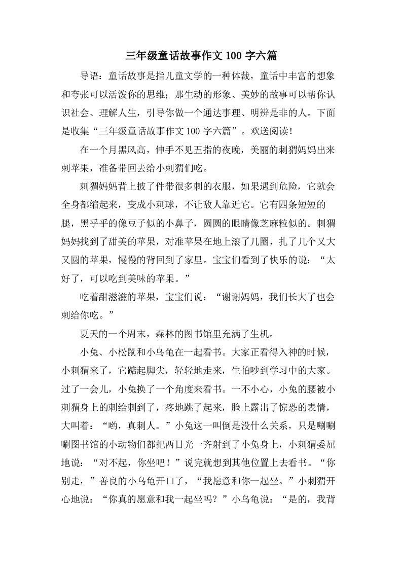 三年级童话故事作文100字六篇