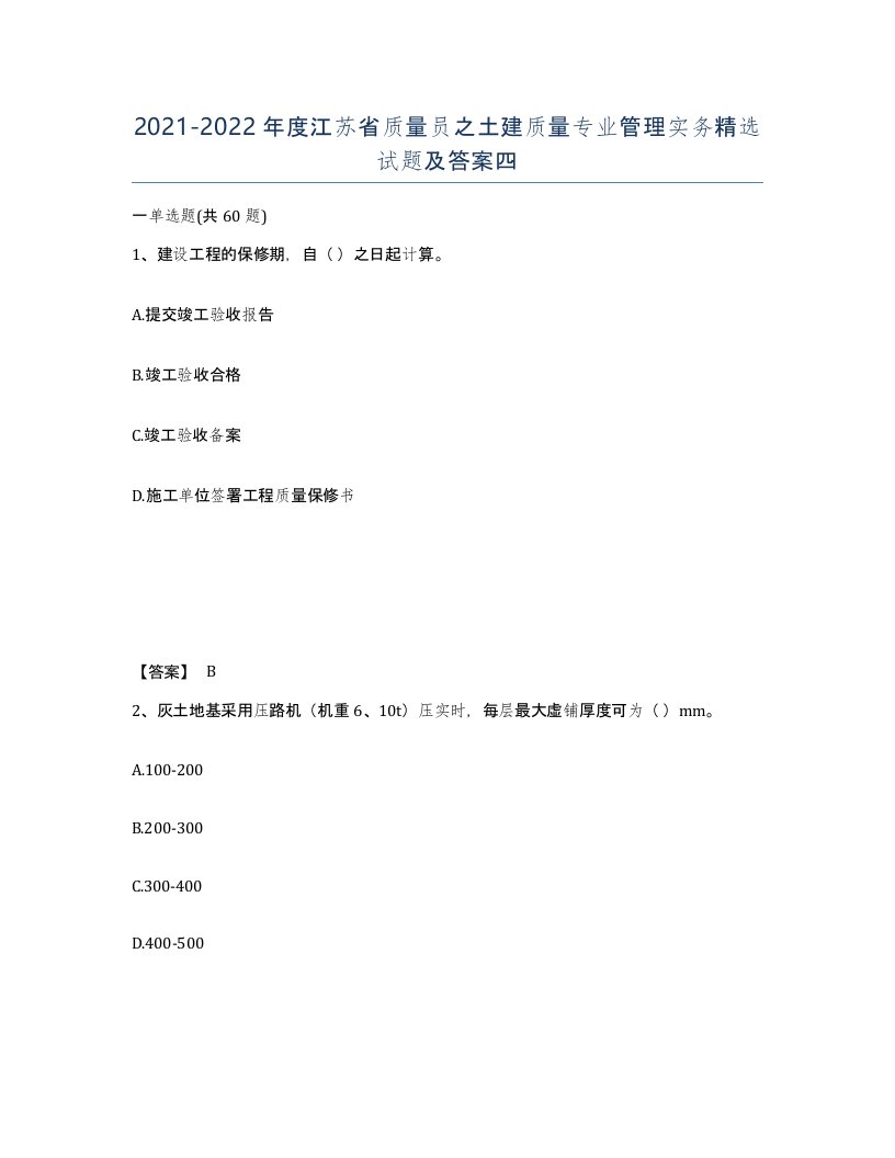 2021-2022年度江苏省质量员之土建质量专业管理实务试题及答案四