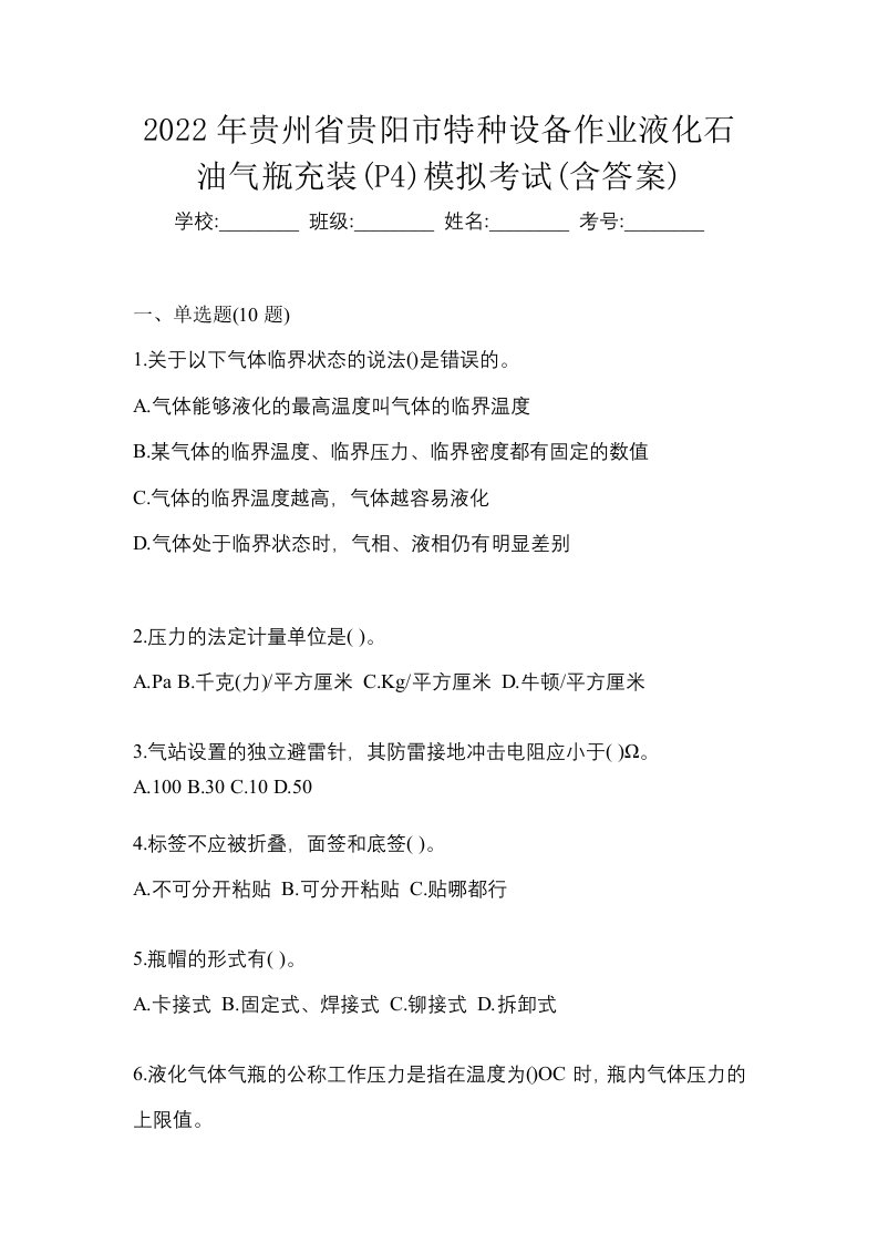 2022年贵州省贵阳市特种设备作业液化石油气瓶充装P4模拟考试含答案