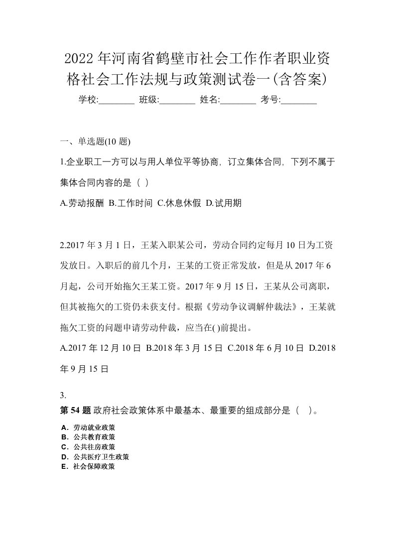 2022年河南省鹤壁市社会工作作者职业资格社会工作法规与政策测试卷一含答案