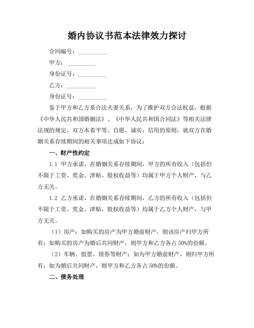 婚内协议书范本法律效力探讨