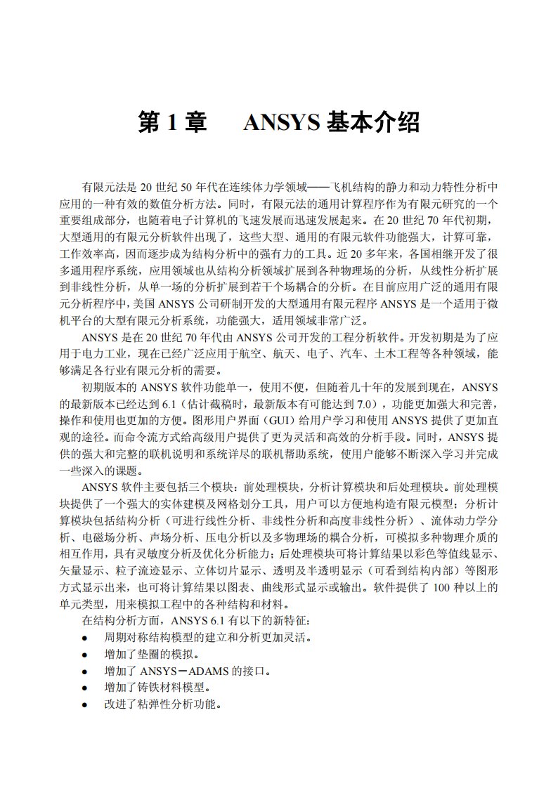 ansys有限元分析电子版教材