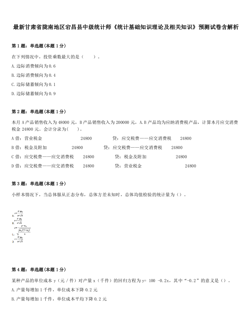 最新甘肃省陇南地区宕昌县中级统计师《统计基础知识理论及相关知识》预测试卷含解析