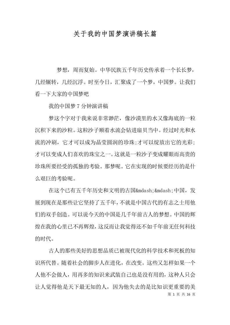 关于我的中国梦演讲稿长篇