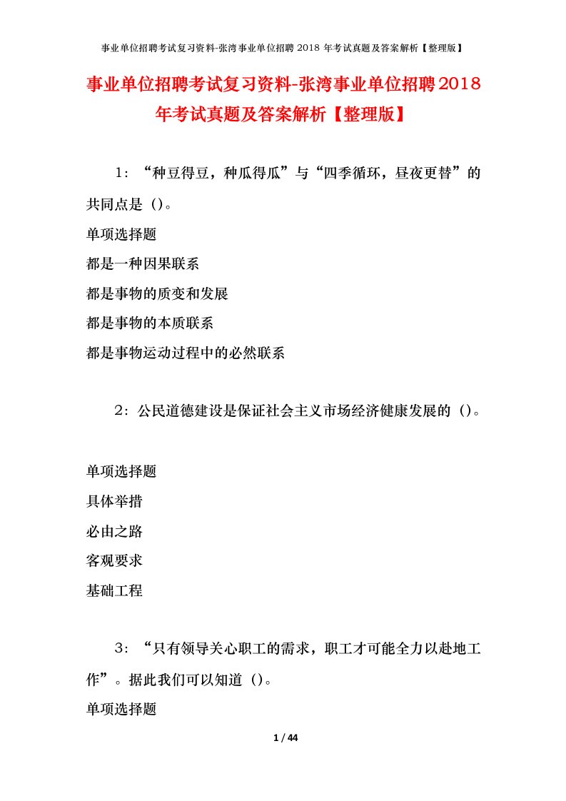 事业单位招聘考试复习资料-张湾事业单位招聘2018年考试真题及答案解析整理版