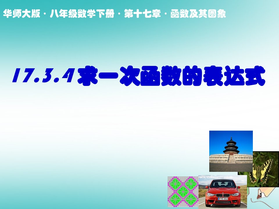 八年级数学下册-17.3.4-求一次函数的表达式ppt课件1-(新版)华东师大版