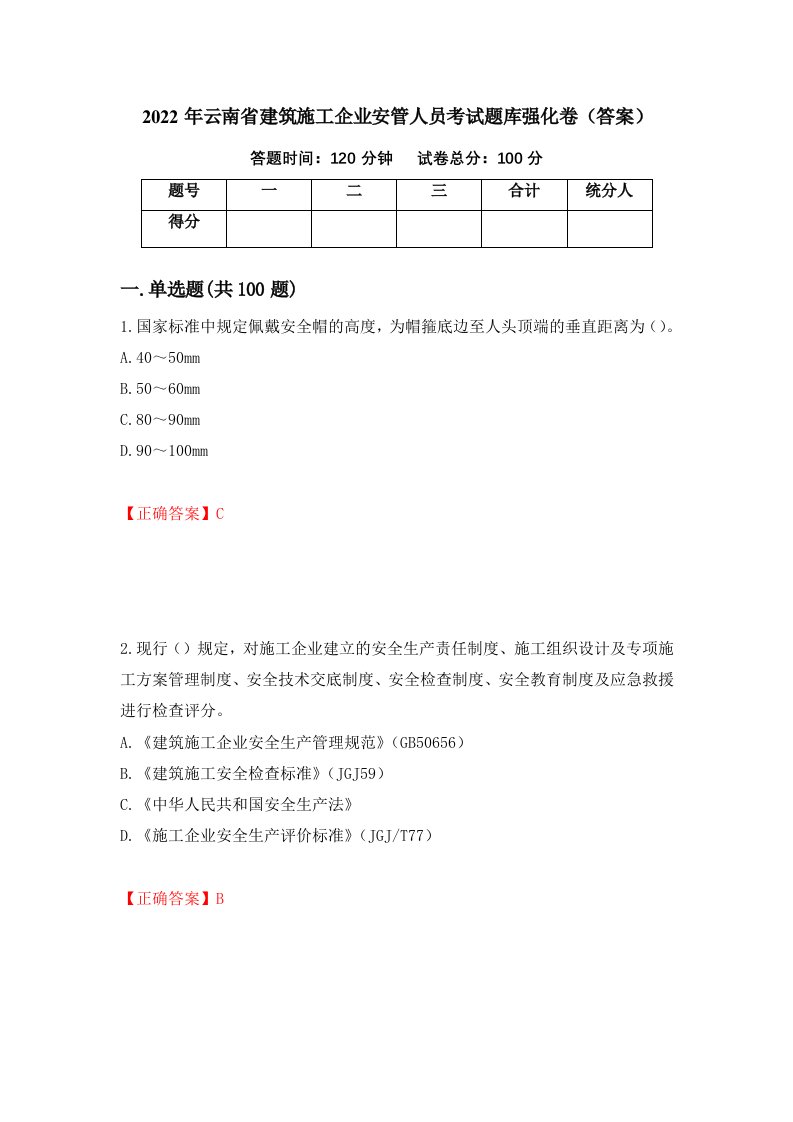 2022年云南省建筑施工企业安管人员考试题库强化卷答案第85版