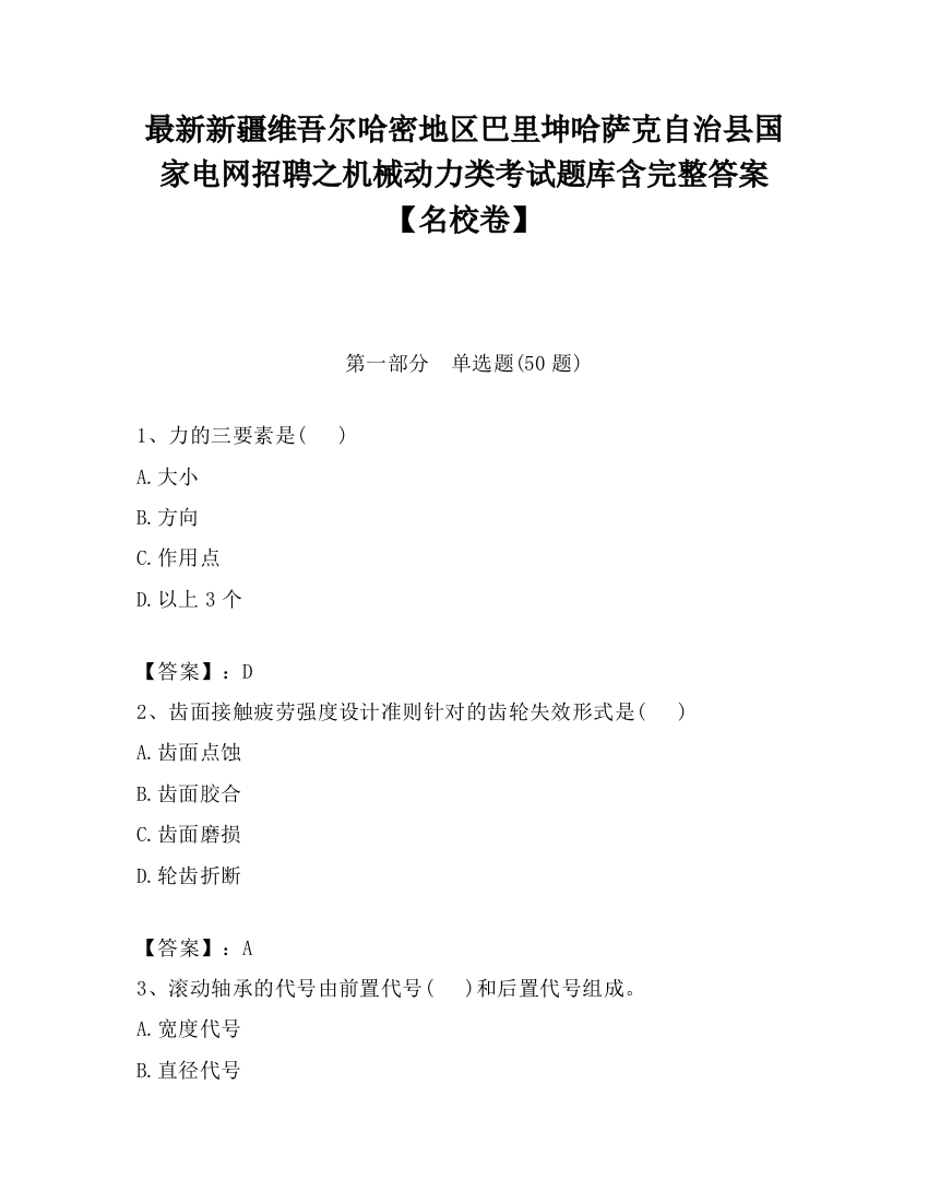 最新新疆维吾尔哈密地区巴里坤哈萨克自治县国家电网招聘之机械动力类考试题库含完整答案【名校卷】